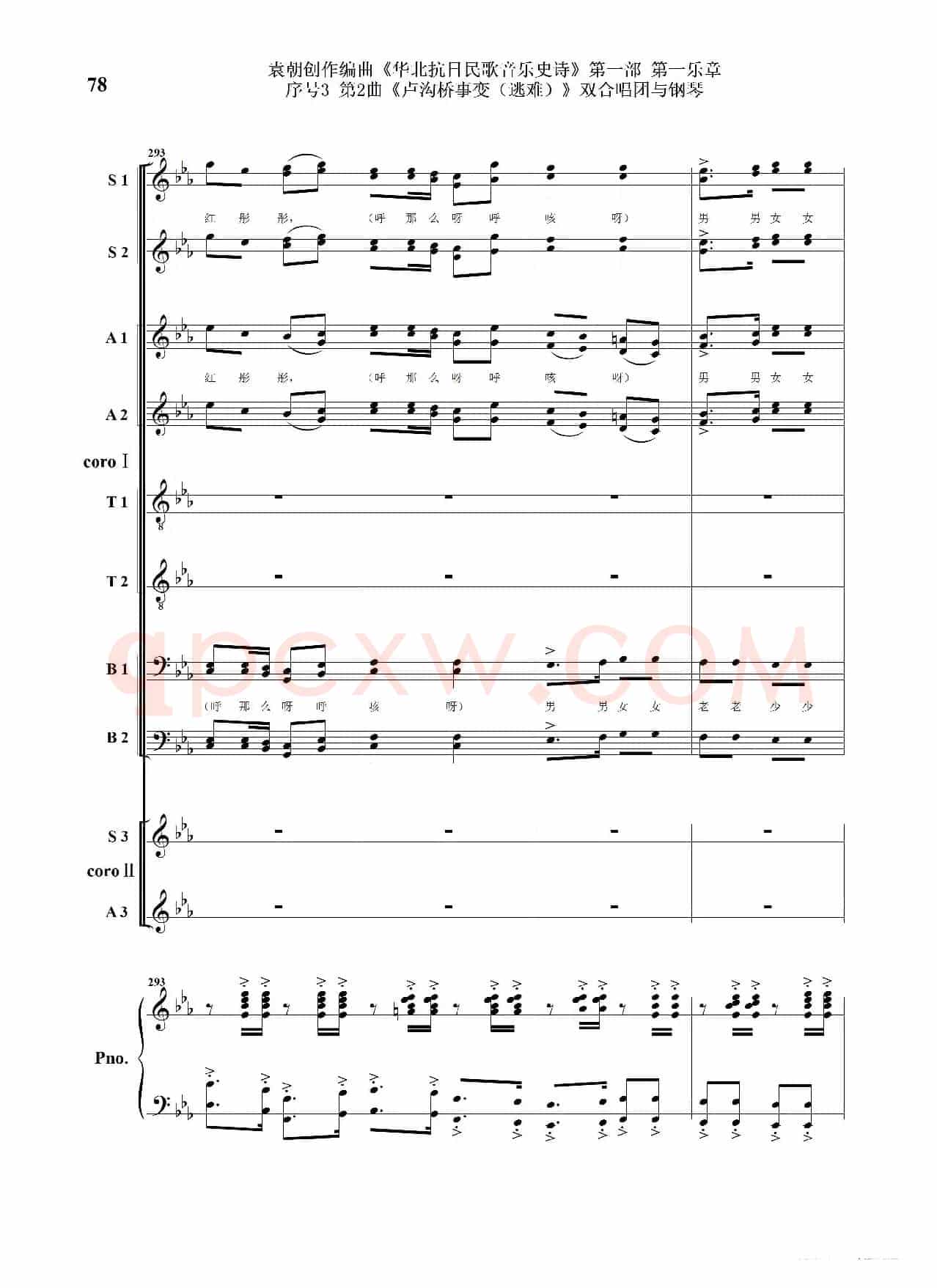 序号3第2曲《卢沟桥事变（逃难）》双合唱团与钢琴