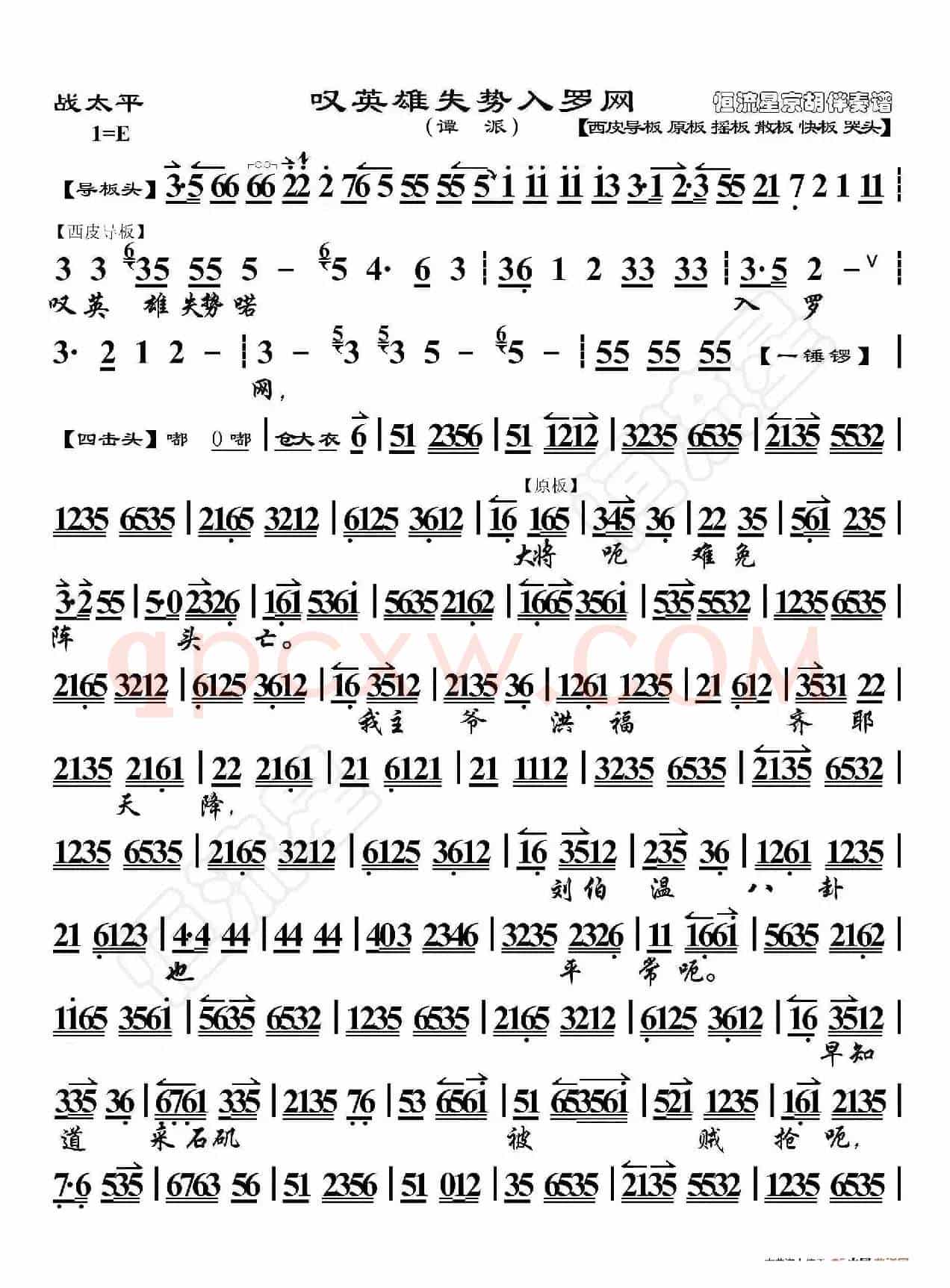 战太平·叹英雄失势入罗网（京胡伴奏谱）