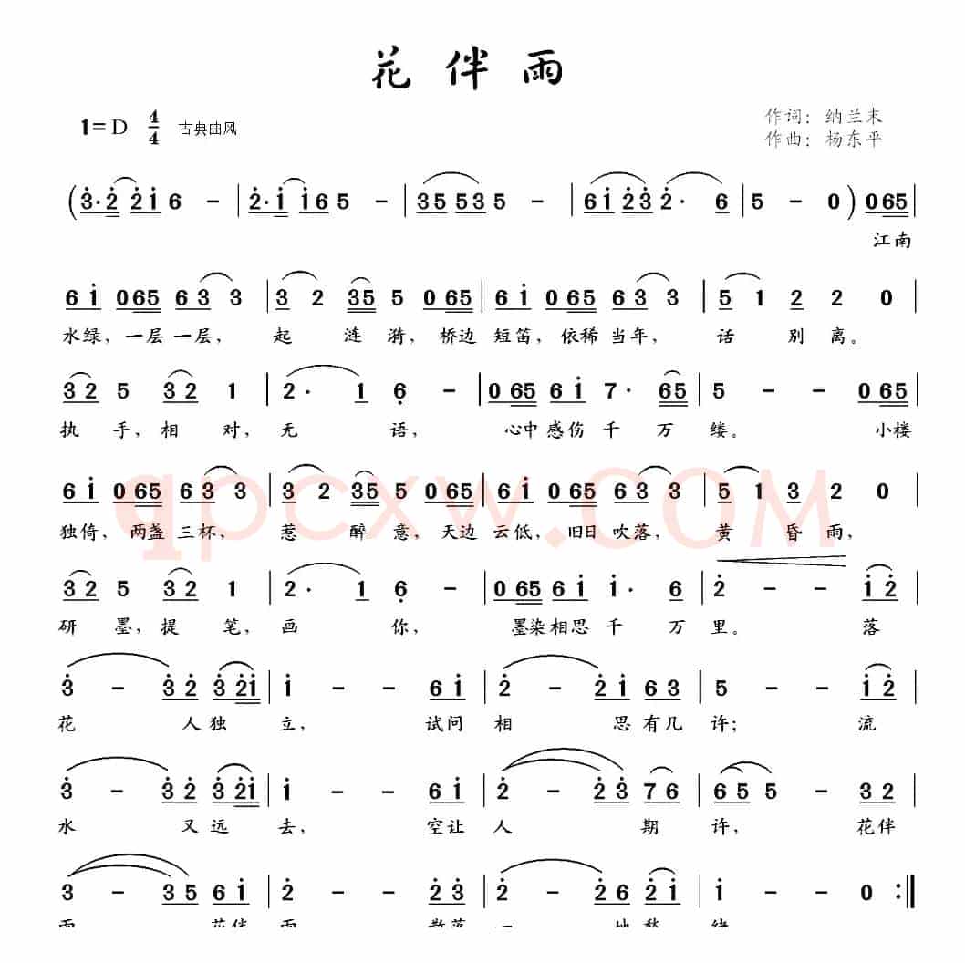 花伴雨