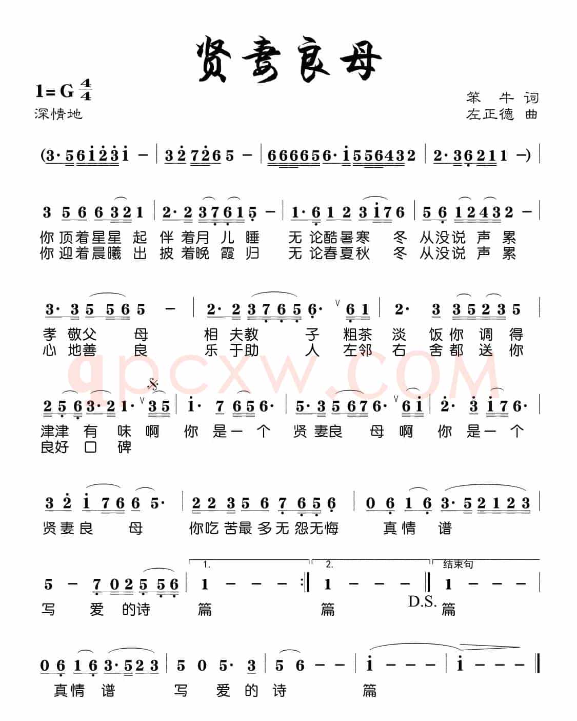 贤妻良母（笨牛词 左正德曲）