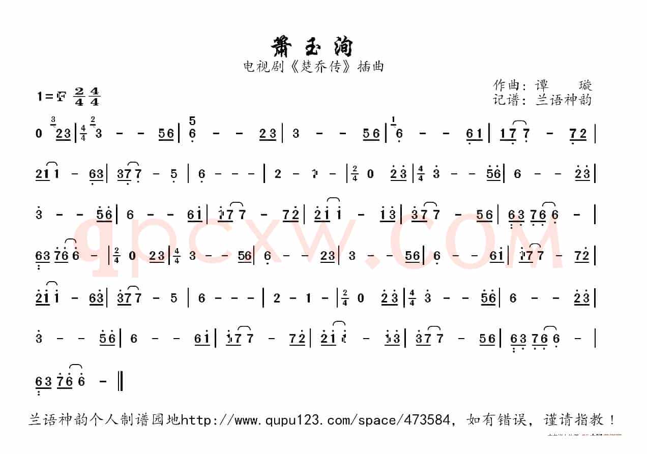 箫玉洵（电视剧《楚乔传》插曲）