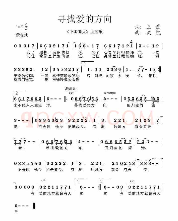 寻找爱的方向(电影《中国商人》主题歌)
