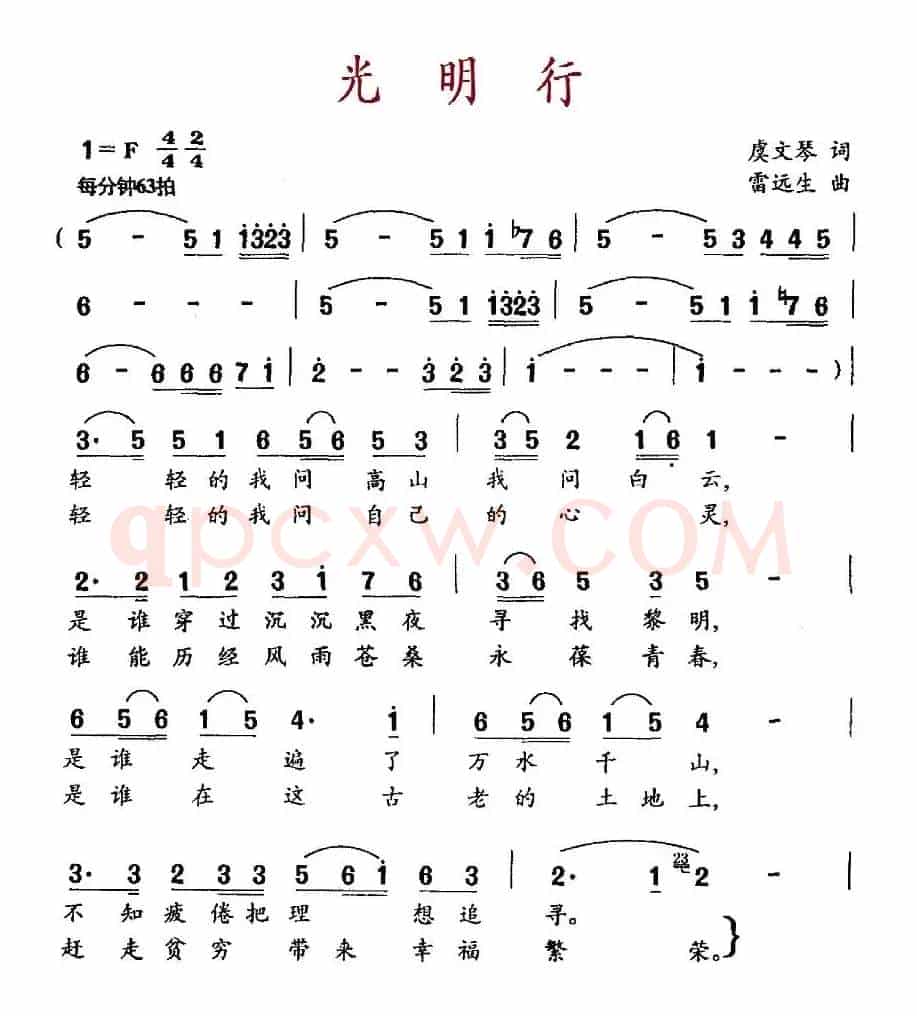 光明行（虞文琴词 雷远生曲）