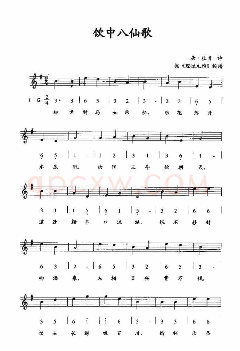 饮中八仙歌（据《理性元雅》按谱、线简谱混排版）
