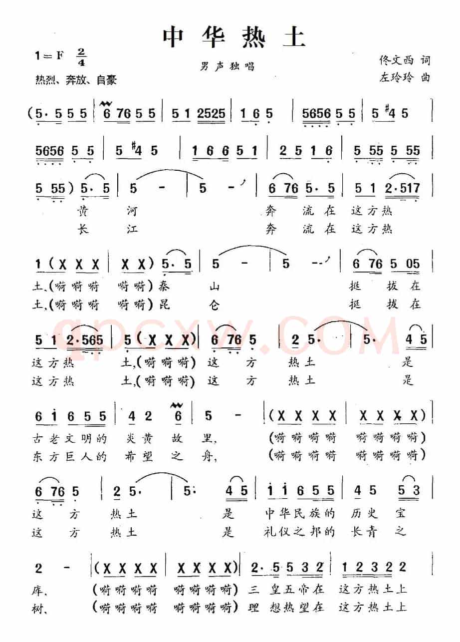 中华热土（佟文西词 左玲玲曲）