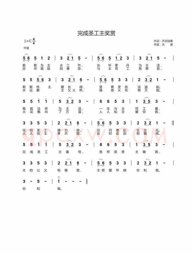 完成圣工主奖赏(开花结果词 天恩曲)