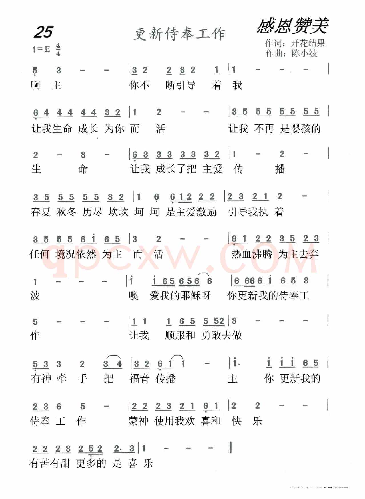 25 更新侍奉工作(开花结果词 陈小波曲)