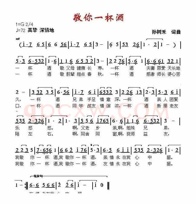 敬你一杯酒（孙树禾 词曲）