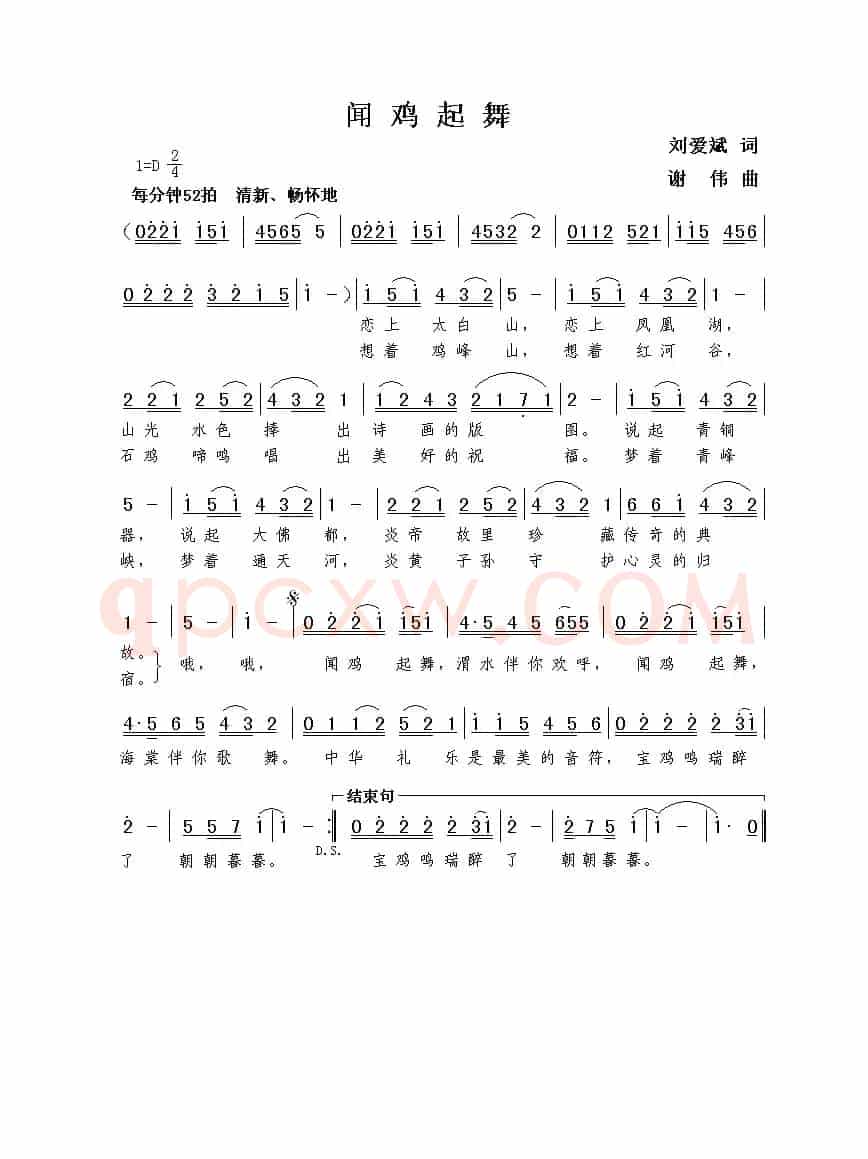 闻鸡起舞（刘爱斌词  谢伟曲）