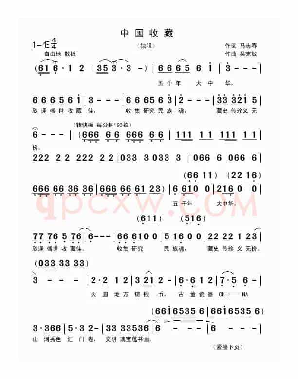 中国收藏（马志春词 吴克敏曲）
