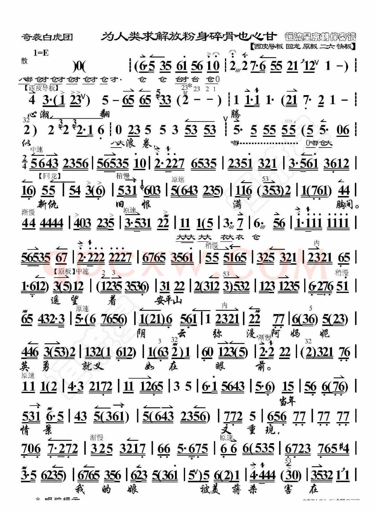 奇袭白虎团·为人类求解放粉身碎骨也心甘（京胡伴奏谱）