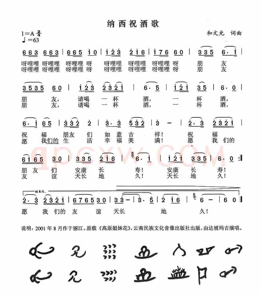 纳西祝酒歌