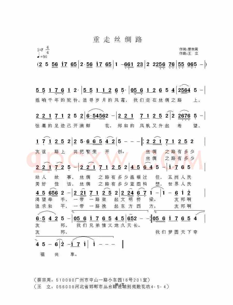 重走丝绸路（蔡宗周词 王立曲）