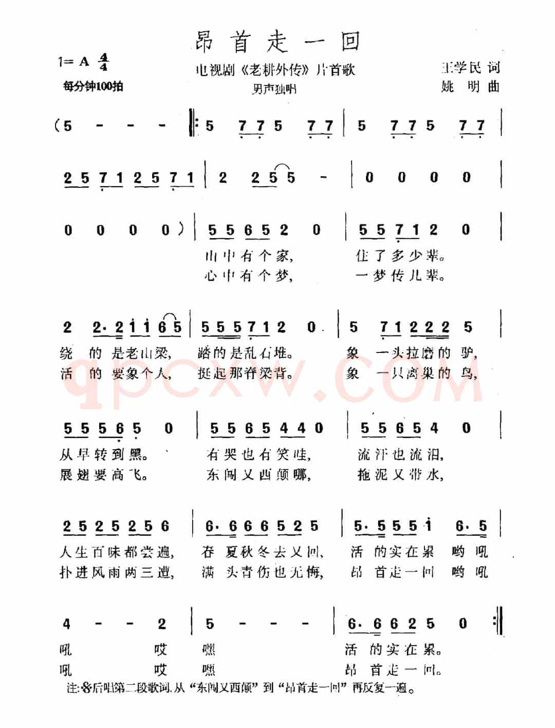 昂首走一回（电视剧《老耕外传》片尾曲）