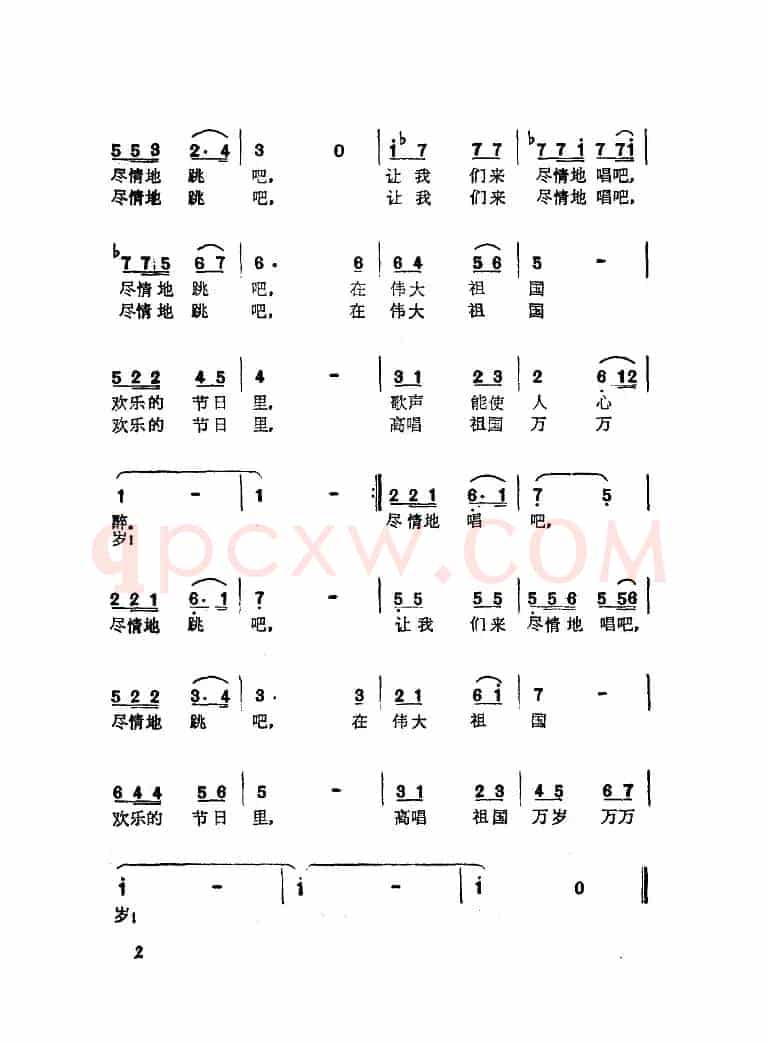 在欢乐的节日里(川流词 施光南曲)