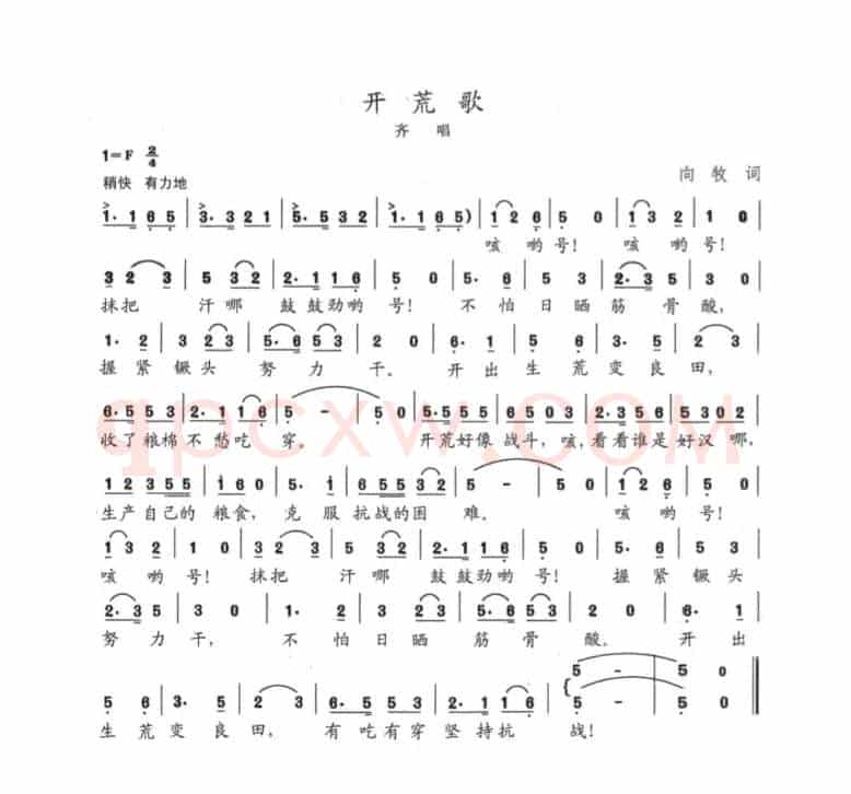 开荒歌
