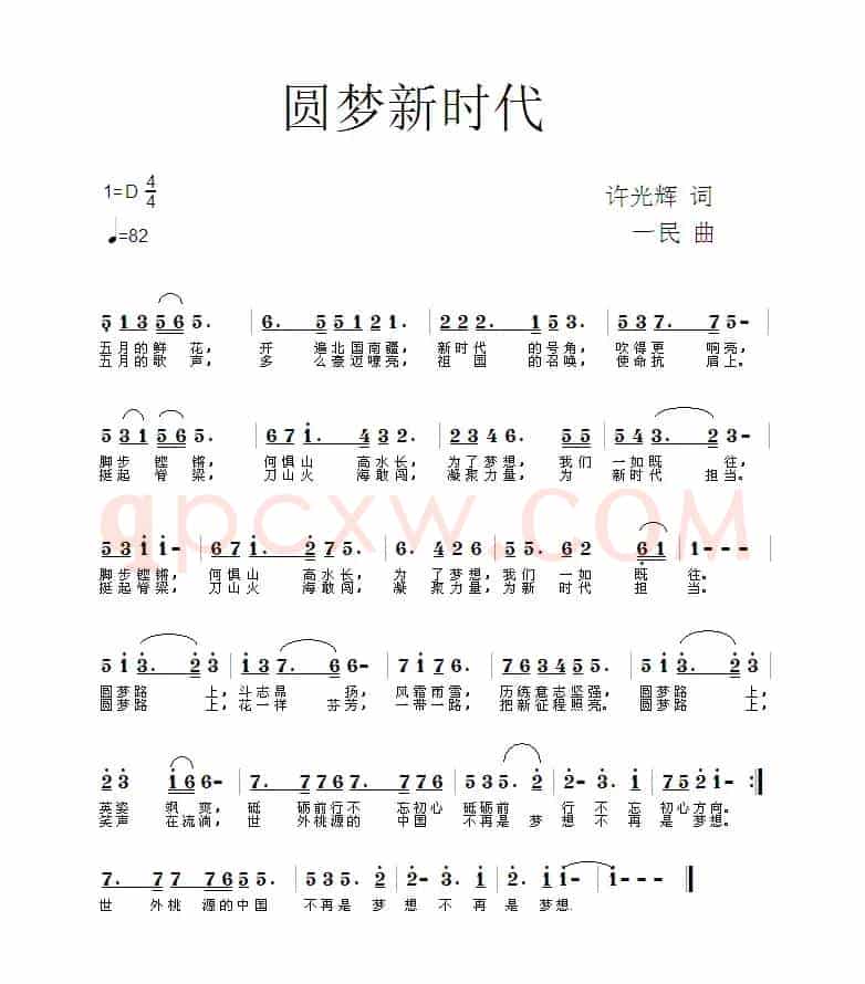 梦圆新时代