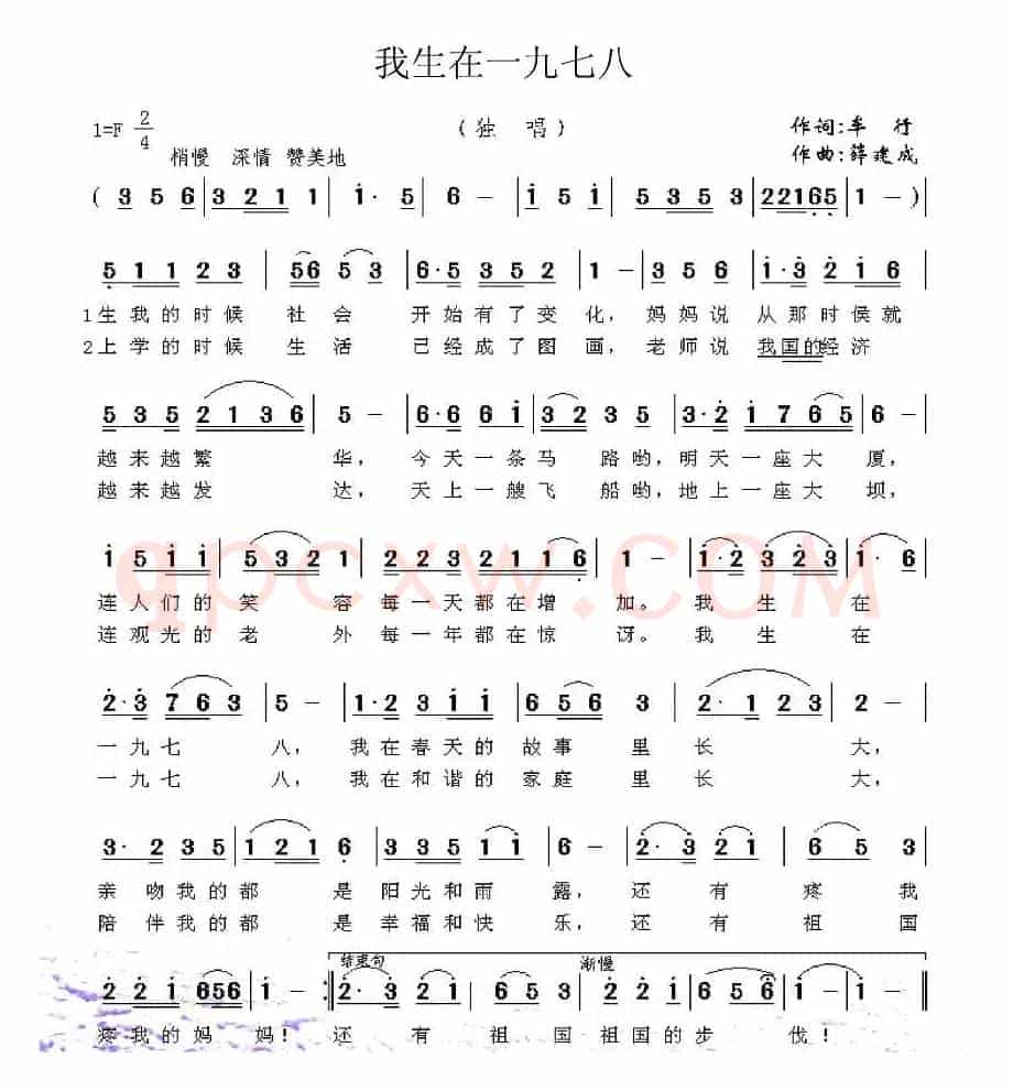 我生在一九七八（车行词 薛建成曲）