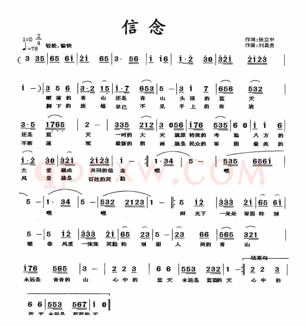信念（张立中词 刘昌贵曲）