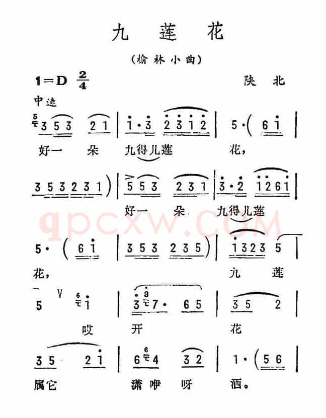 九莲花（陕北民歌）