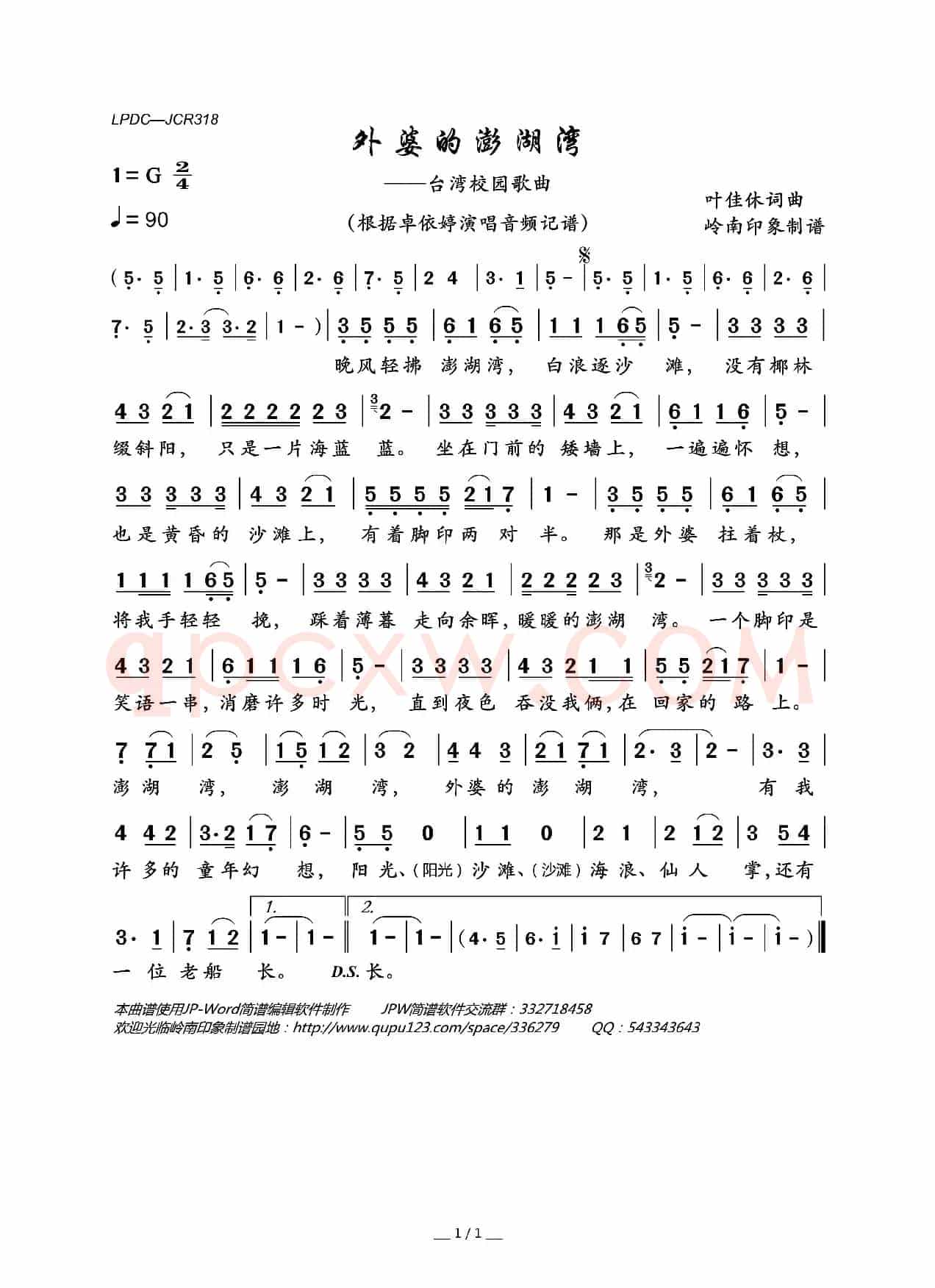 外婆的澎湖湾（台湾校园歌曲）