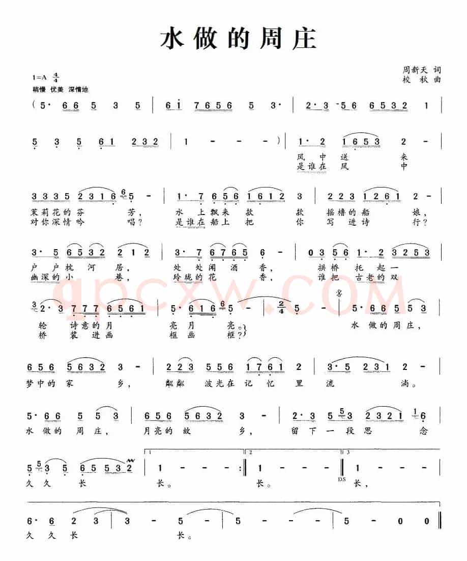 水做的周庄（周新天词 校秋曲）