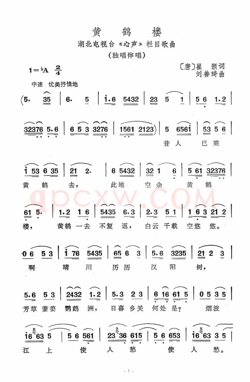 黄鹤楼（崔颢词 刘善琦曲）