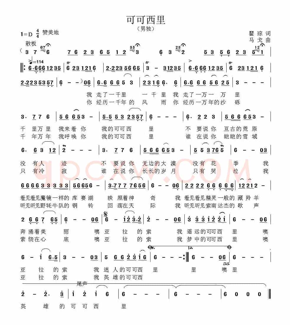 可可西里（瞿琮词 马戈曲）