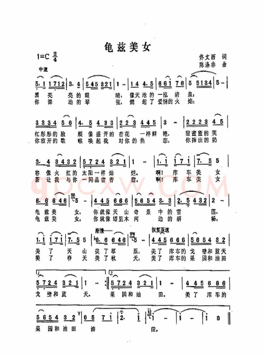 龟兹美女（佟文西词 陈涤非曲）