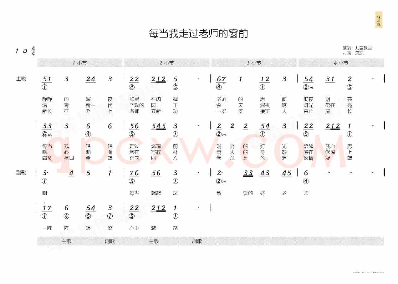 每当我走过老师窗前(简和谱)
