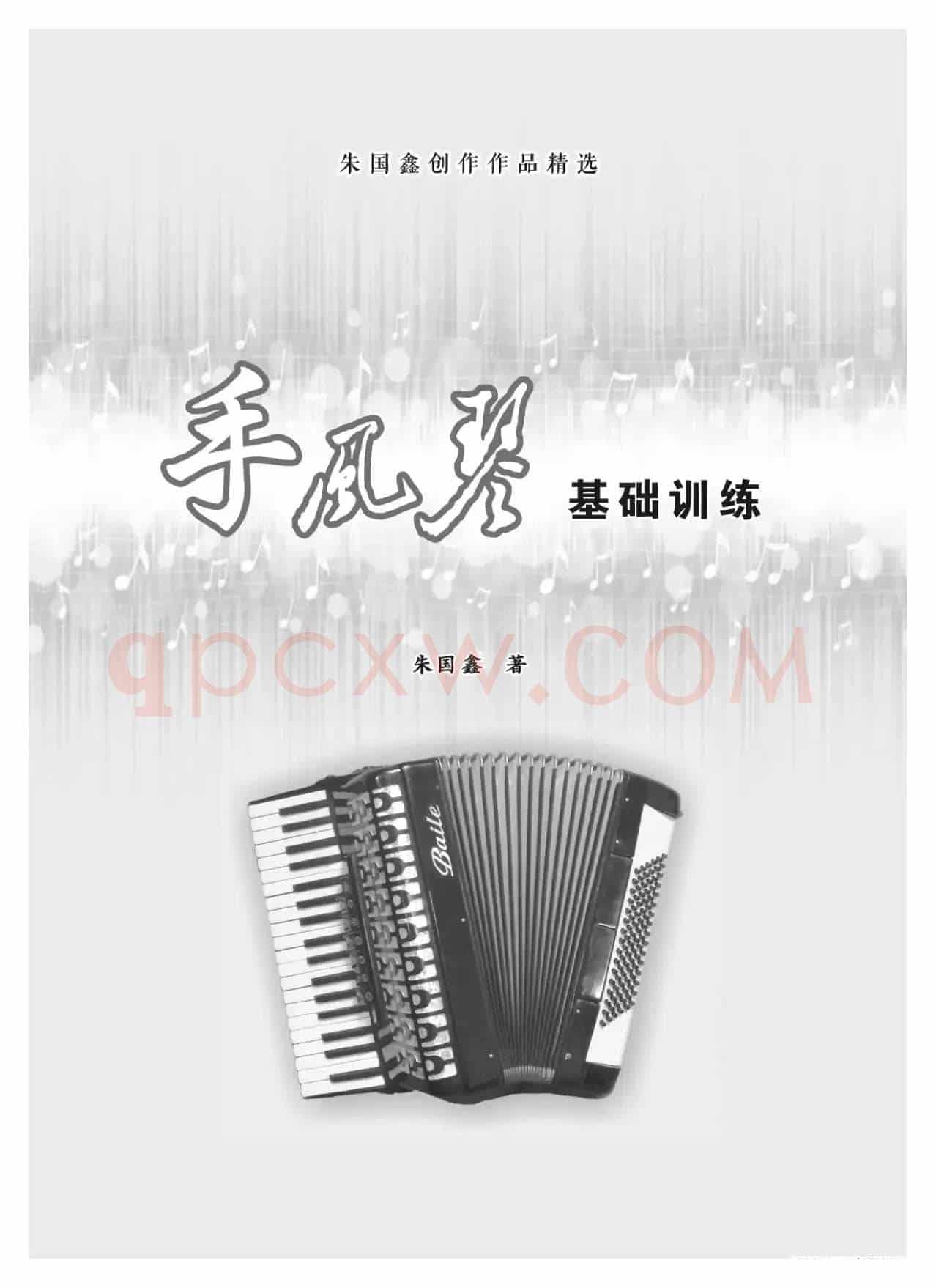 手风琴基础训练（朱国鑫编著）