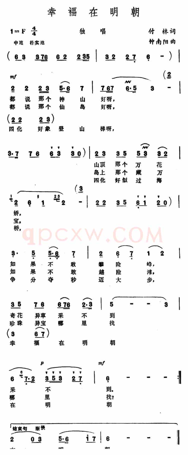 幸福在明朝 （付林词 钟南阳曲）