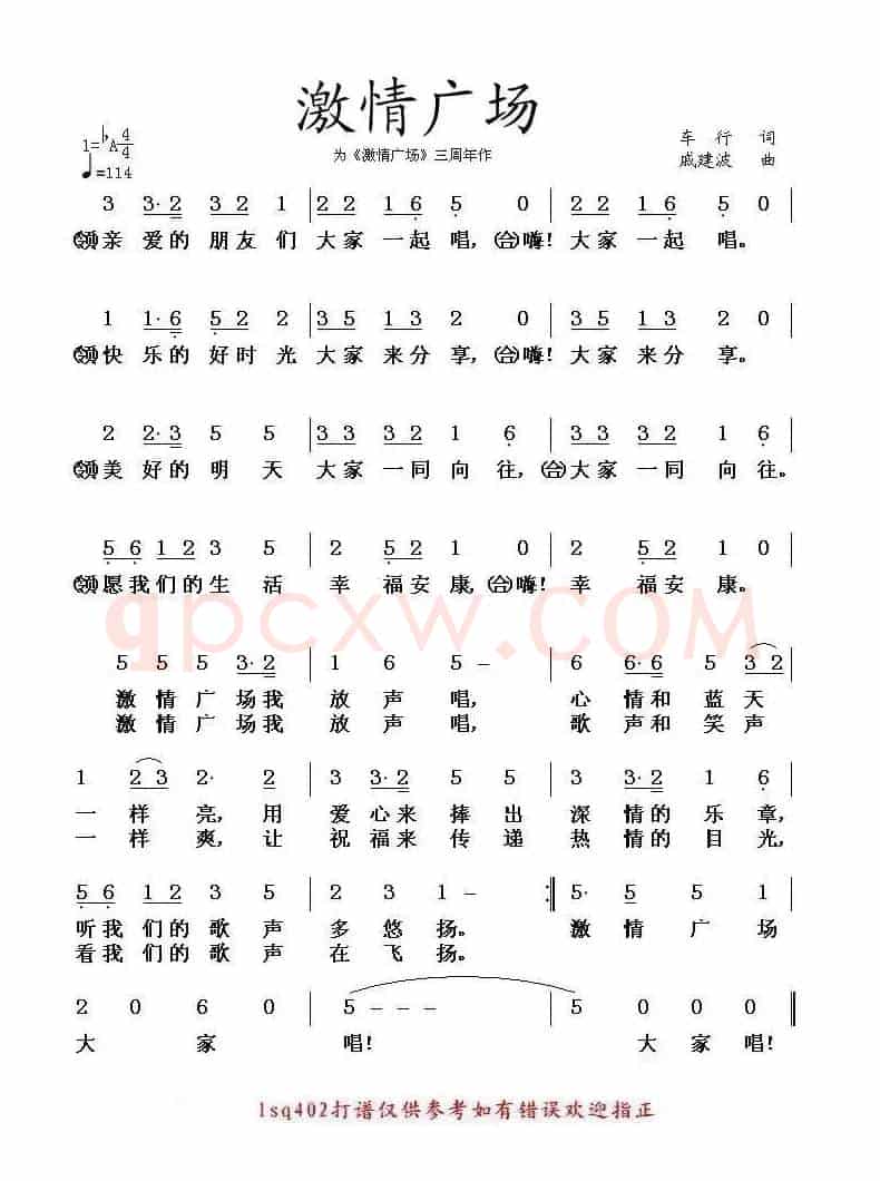激情广场（车行词 戚建波曲）