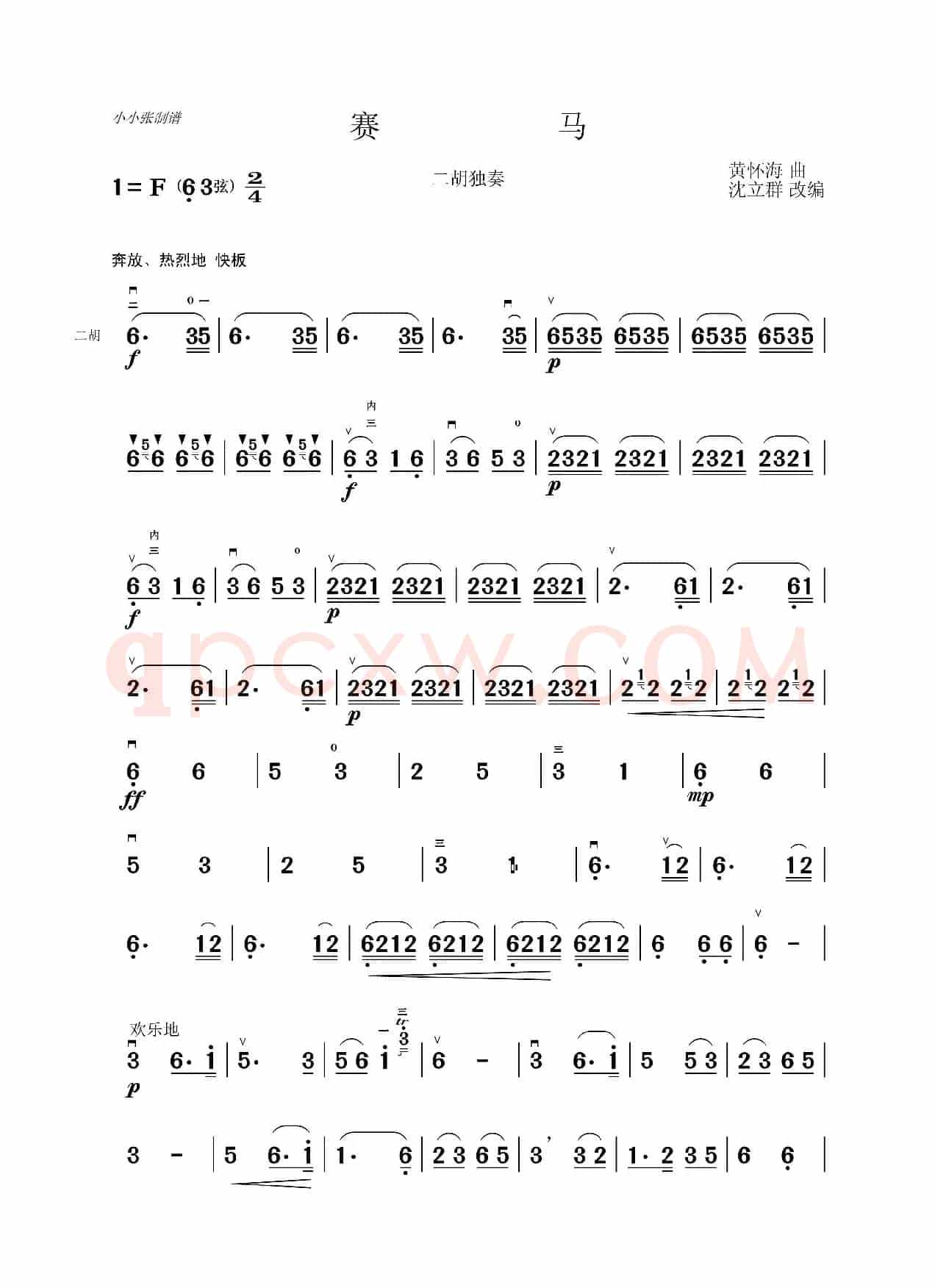 骞马（二胡独奏）（小小张制谱）