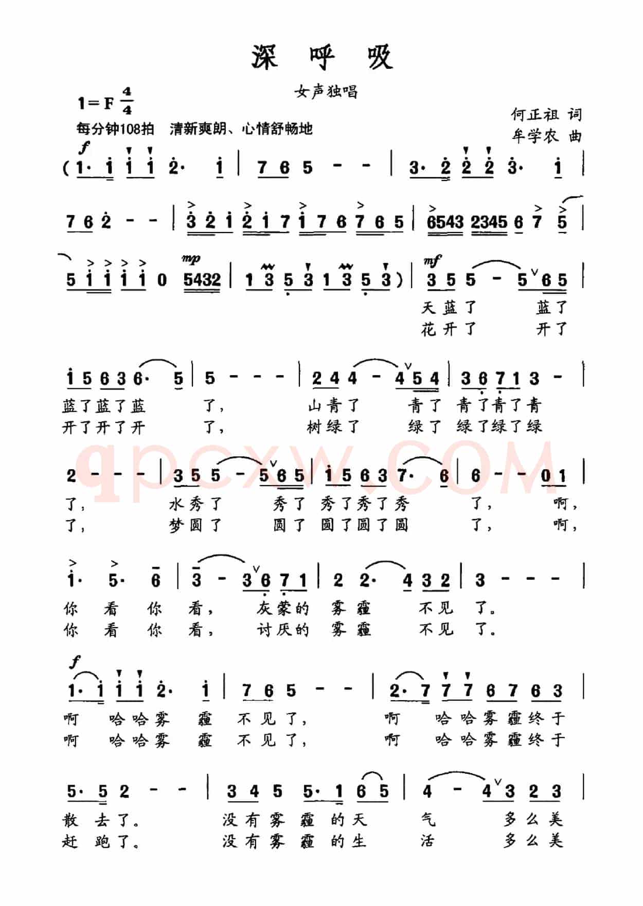 深呼吸（何正祖词 牟学农曲）
