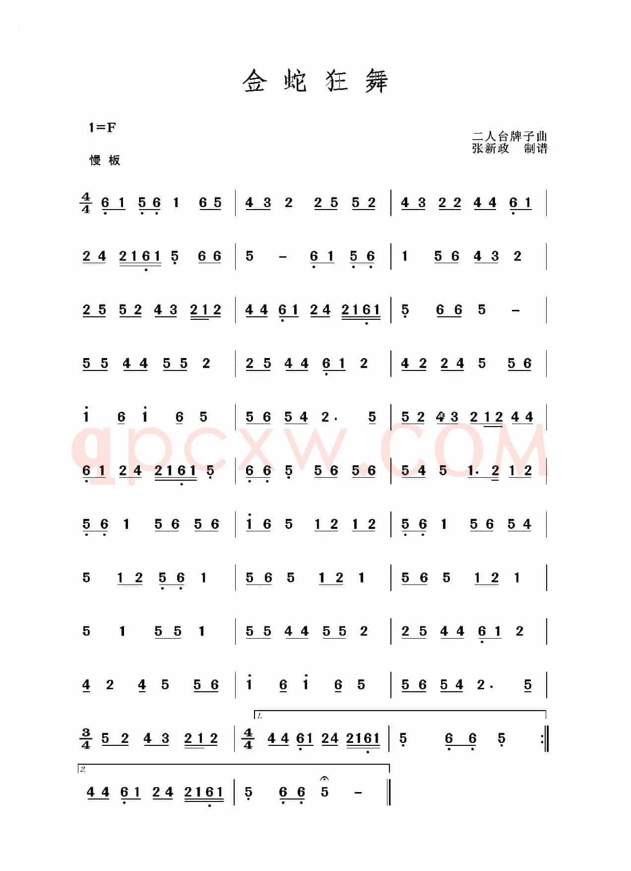 金蛇狂舞（二人台牌子曲）