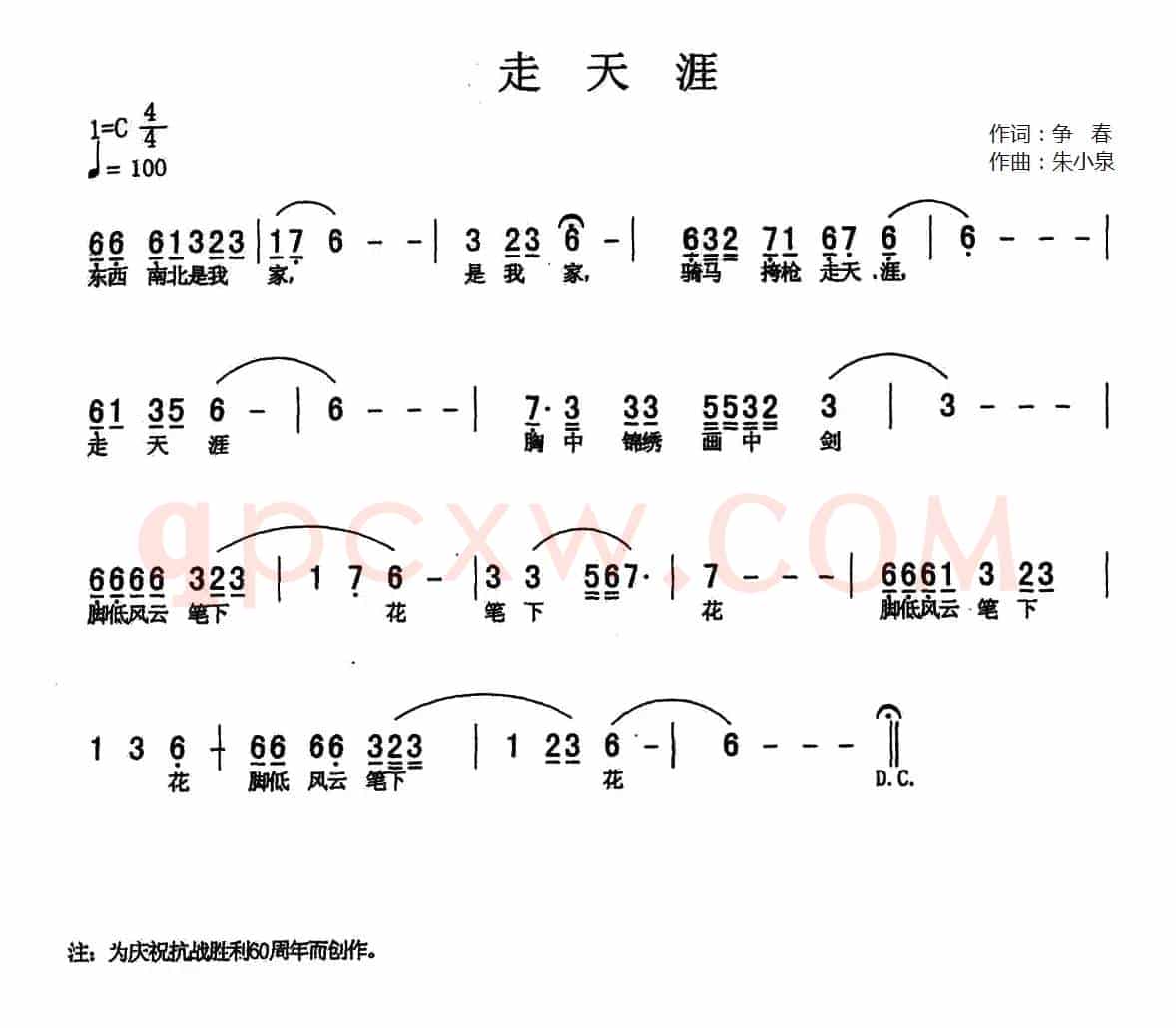 走天涯（争春词 朱小泉曲）