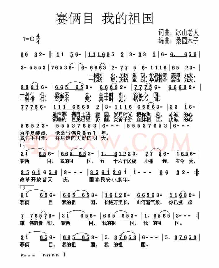 赛俩目 我的祖国