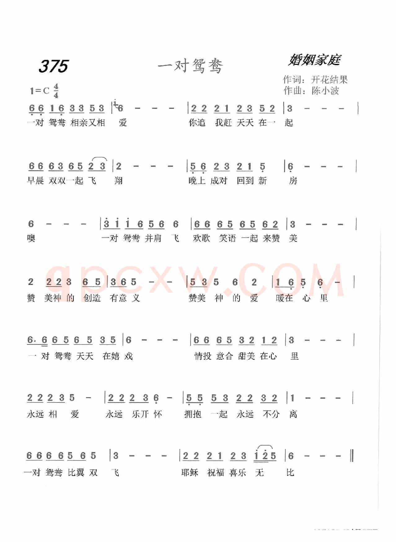 375 一对鸳鸯(开花结果词 陈小波曲)