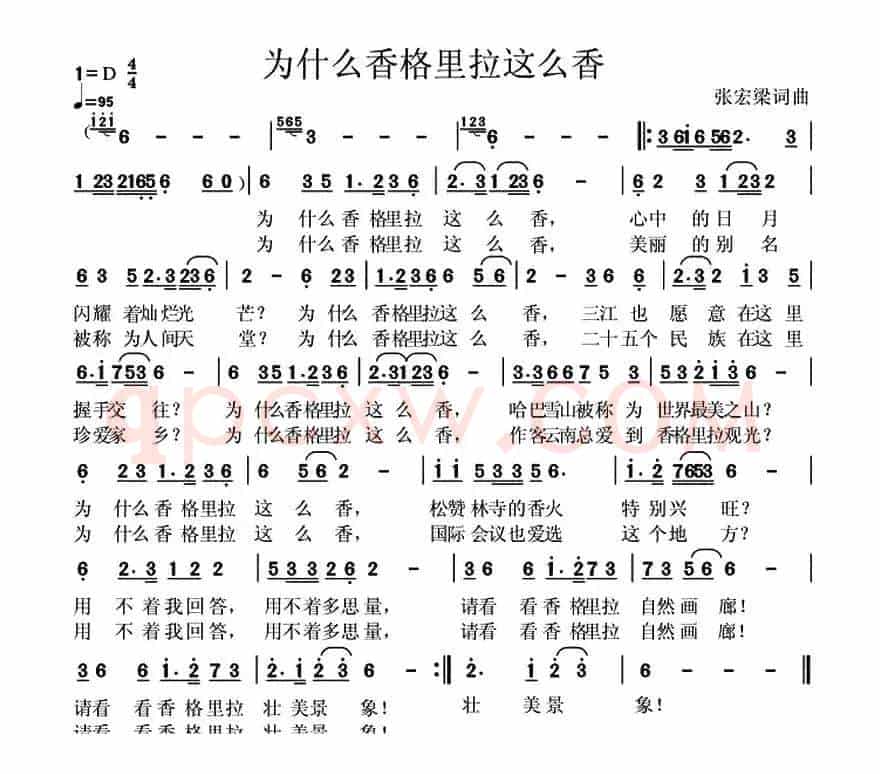 为什么香格里拉这么香