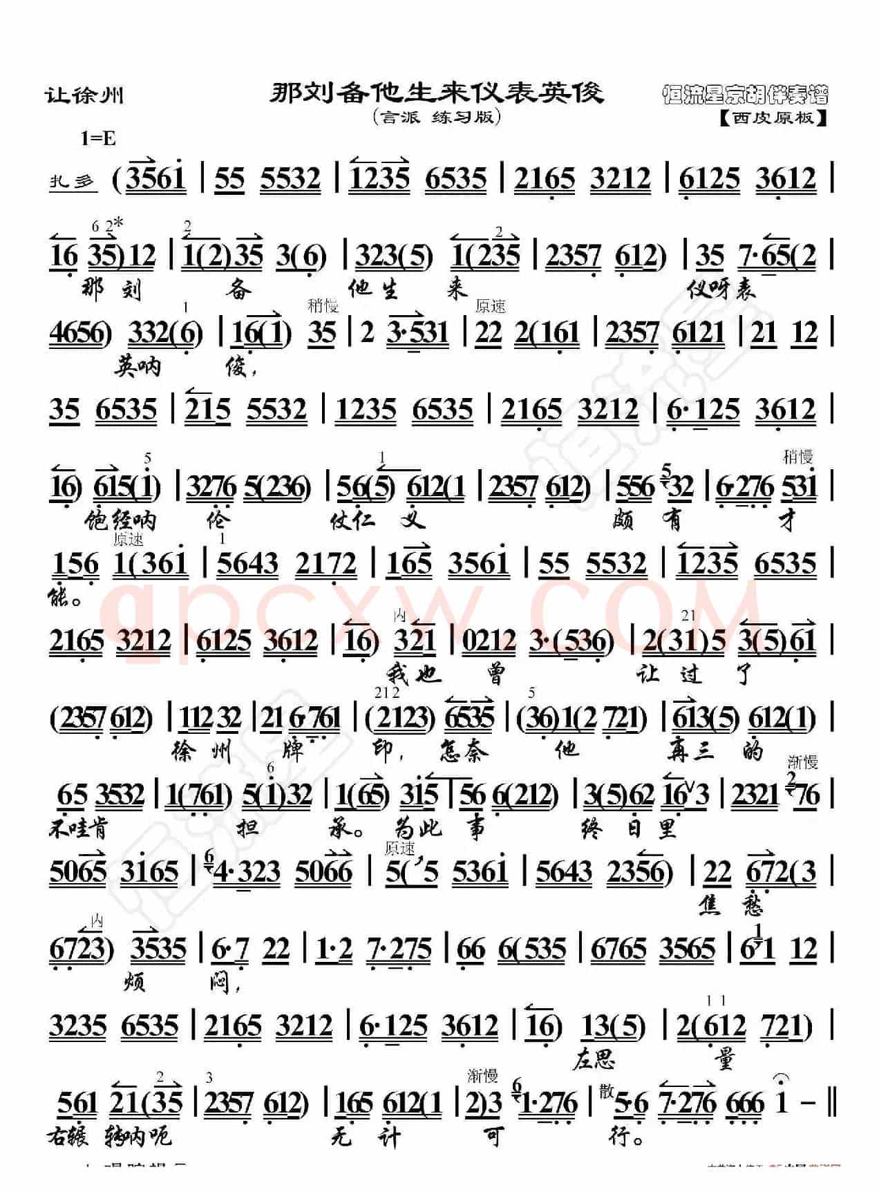 让徐州·那刘备他生来仪表英俊（京胡伴奏谱）