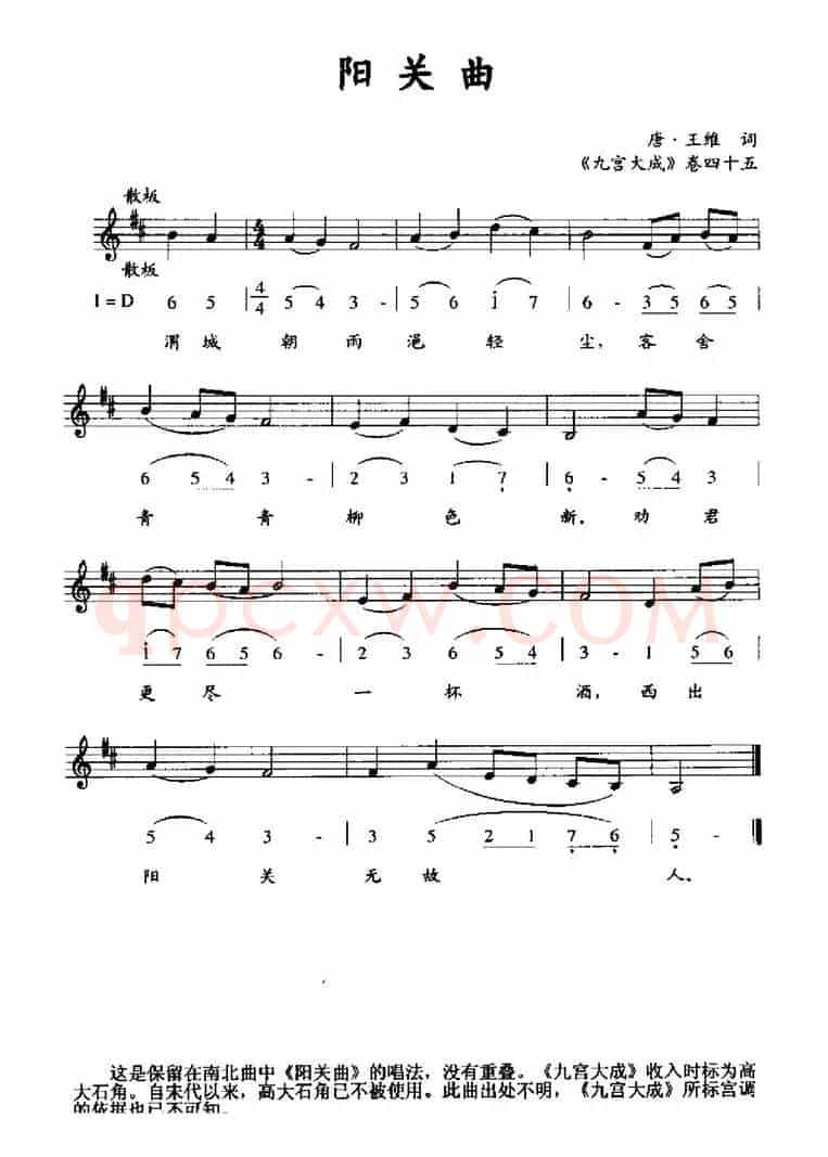 阳关曲（《九宫大成》卷四十五、线简谱混排版）
