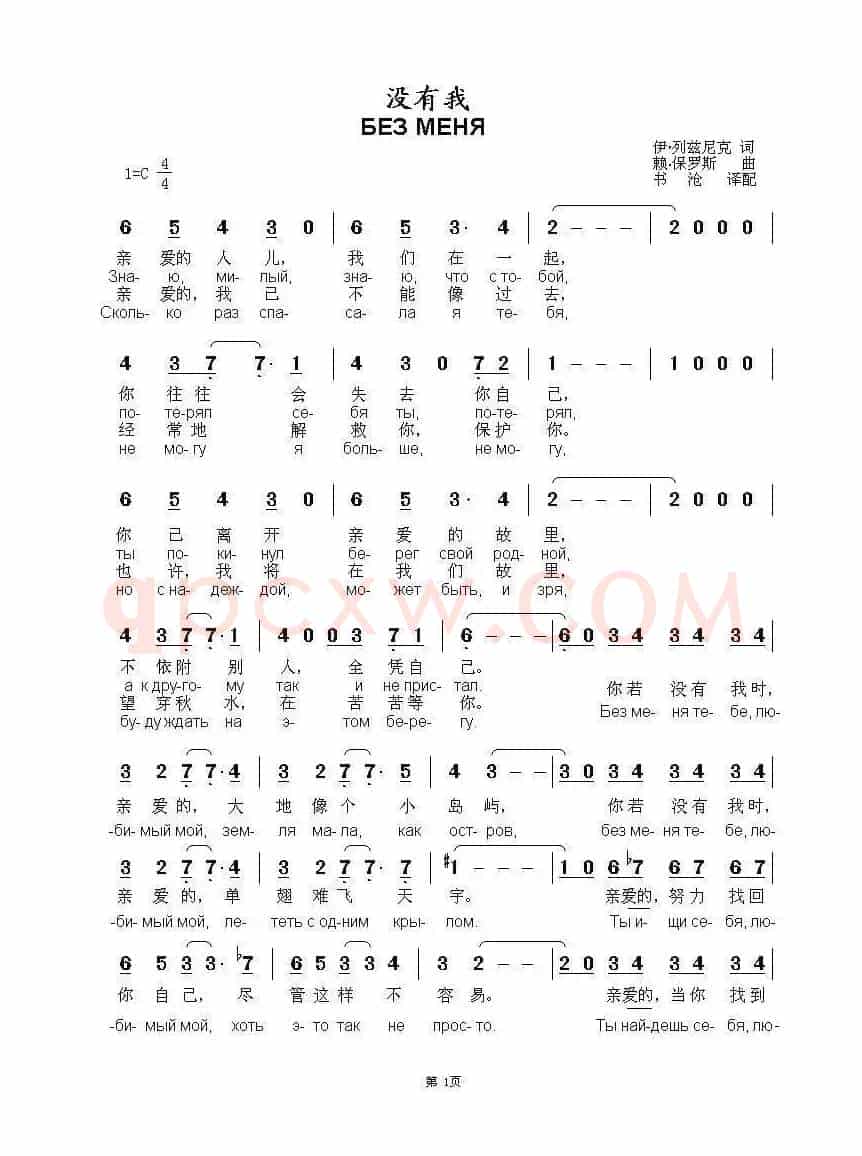 没有我 БЕЗ МЕНЯ（中俄简谱）