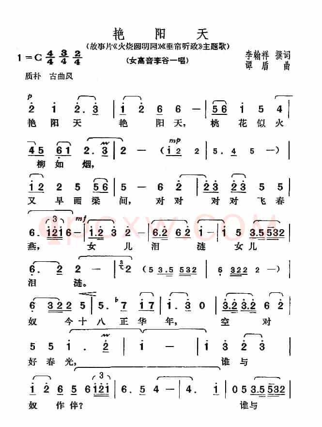 艳阳天（电影《火烧圆明园》主题歌）