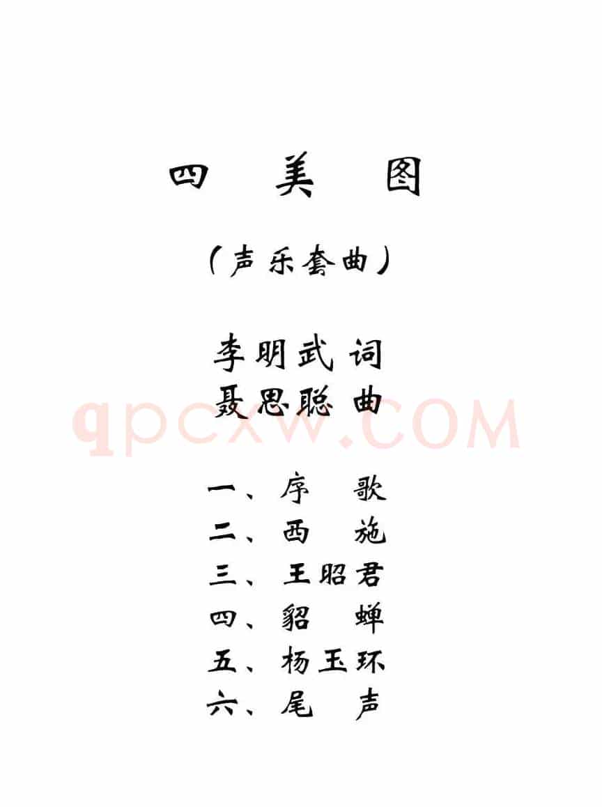 四美图
