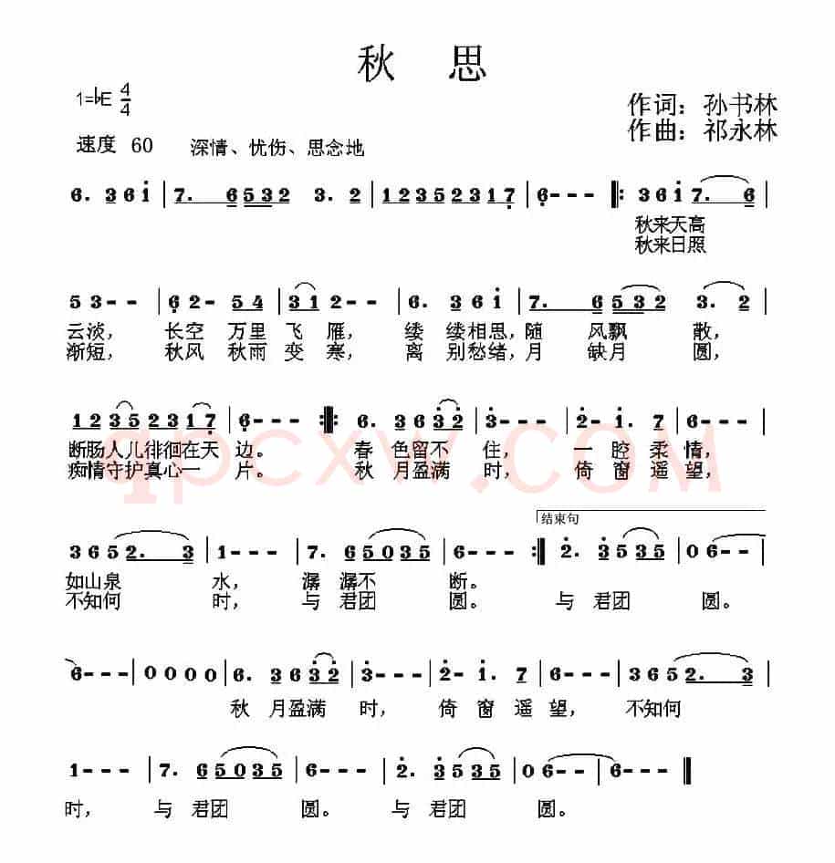 秋思（孙书林词 祁永林曲）