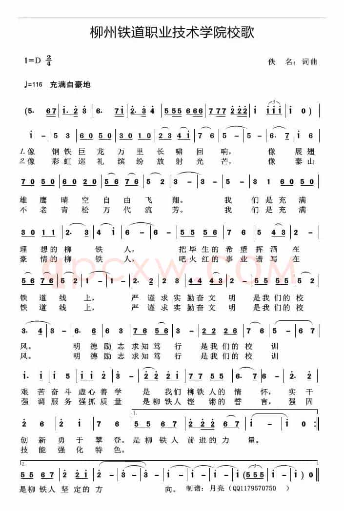 柳州铁道职业技术学院校歌