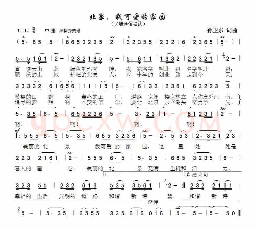 北泉我可爱的家园（孙卫东词曲）