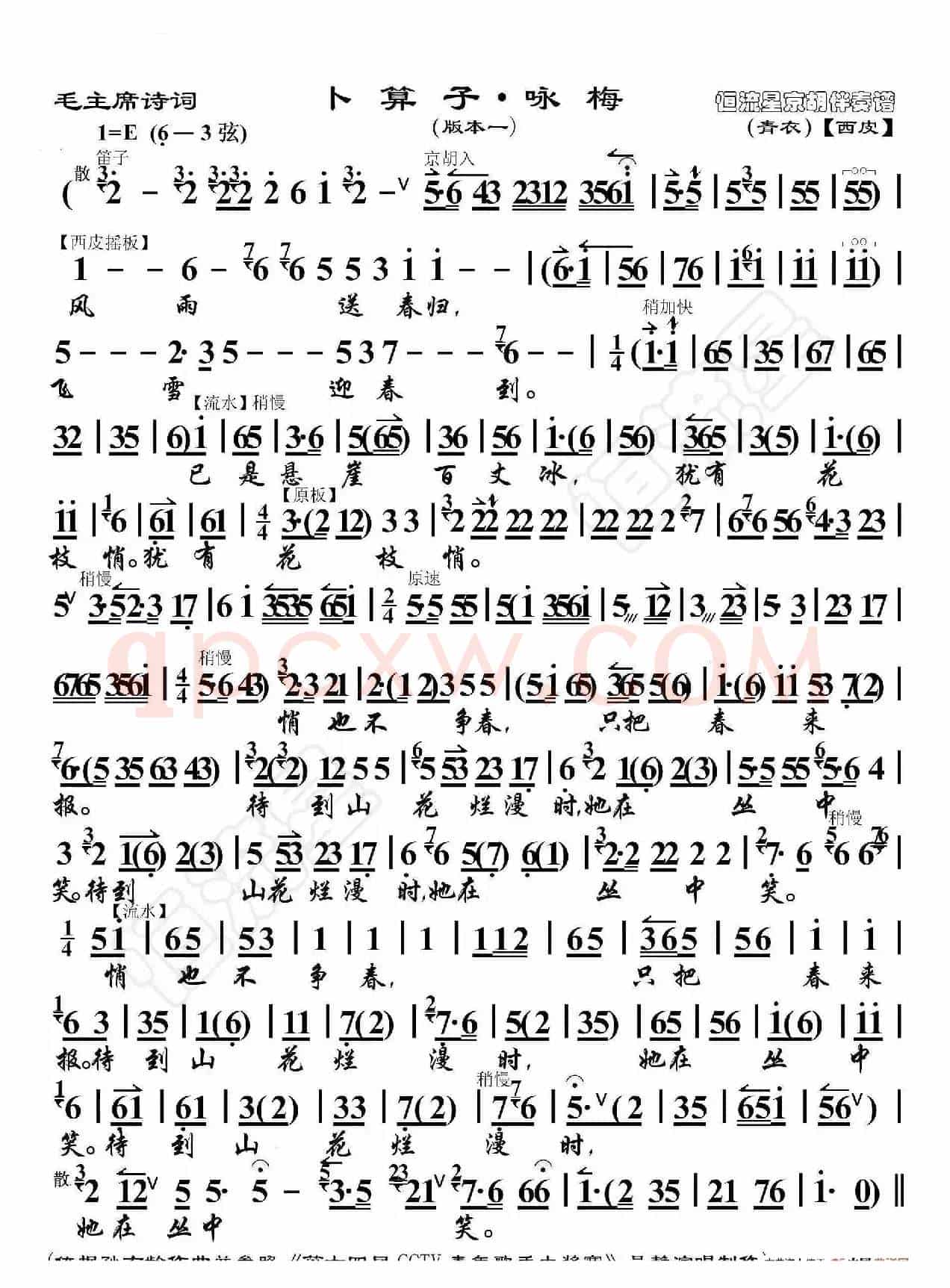 毛主席诗词·卜算子·咏梅（版本一）（京胡伴奏谱）