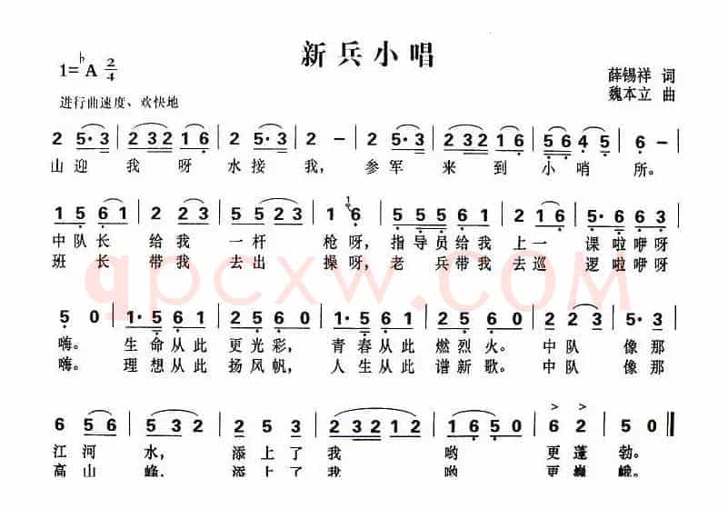 新兵小唱（薛锡祥词 魏本立曲）